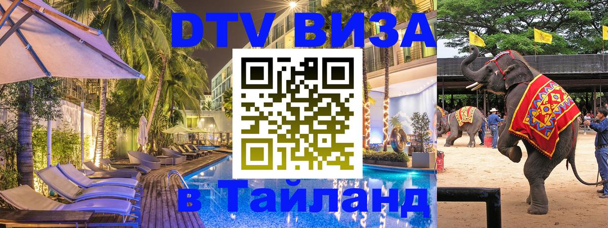 ДТВ VISA Тайланд для фрилансеров 